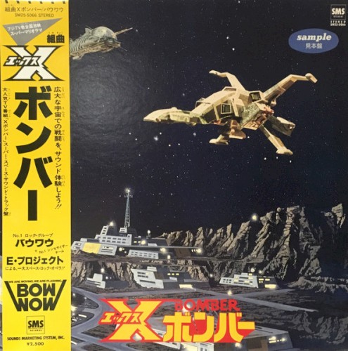 組曲Xボンバー