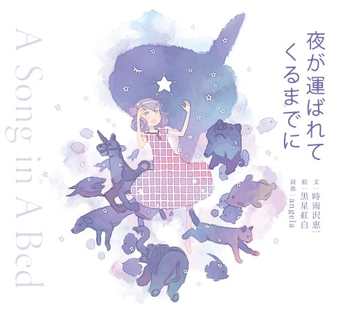 夜が運ばれてくるまでに