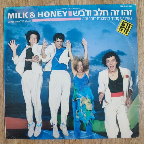 זהו זה חלב ודבש: בשירים מתוך התכנית ”זהו זה”